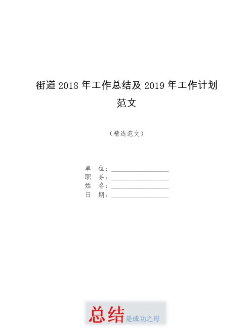 街道2018年工作总结及2019年工作计划范文【模板】