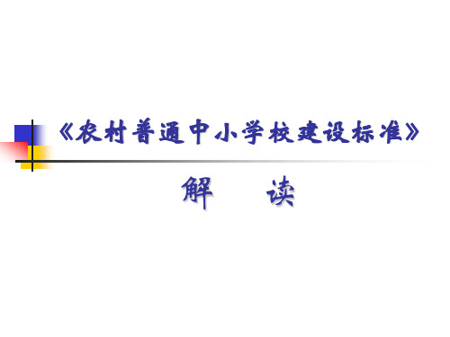 农村普通中小学校建设标准