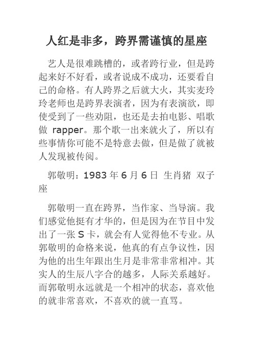 人红是非多,跨界需谨慎的星座