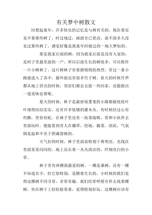 高中作文：有关梦中树