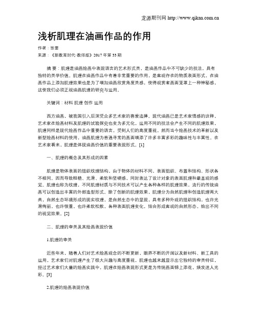 浅析肌理在油画作品的作用