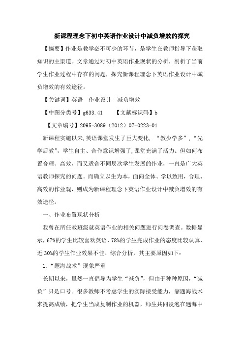 新课程理念下初中英语作业设计中减负增效的探究
