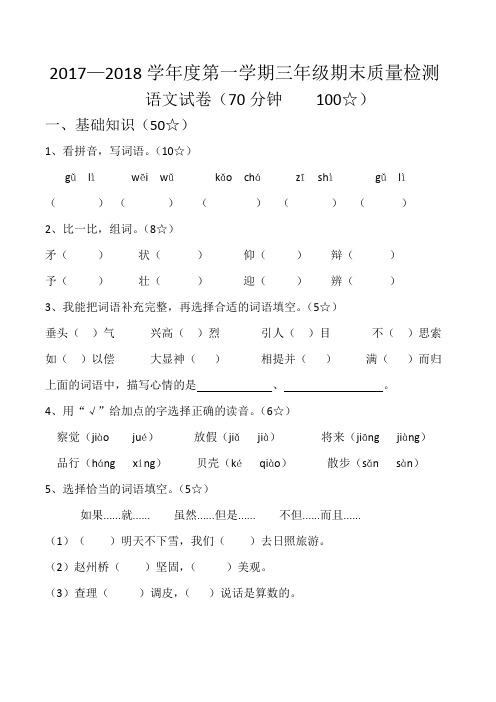 2017—2018学年度第一学期三年级语文期末质量检测