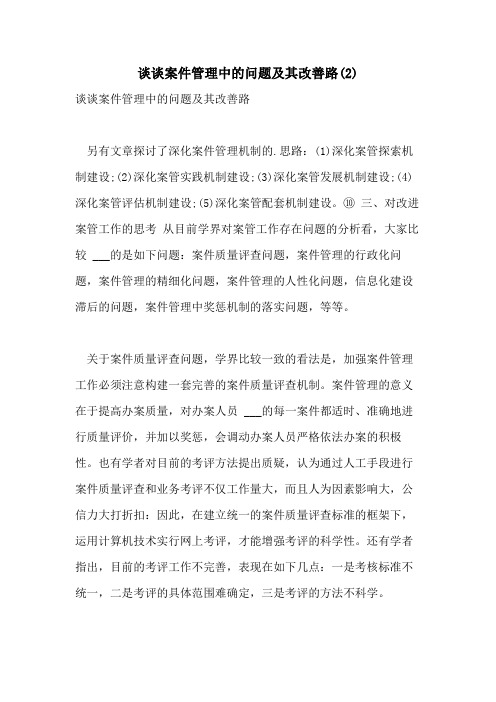 2021年谈谈案件管理中的问题及其改善路(2)