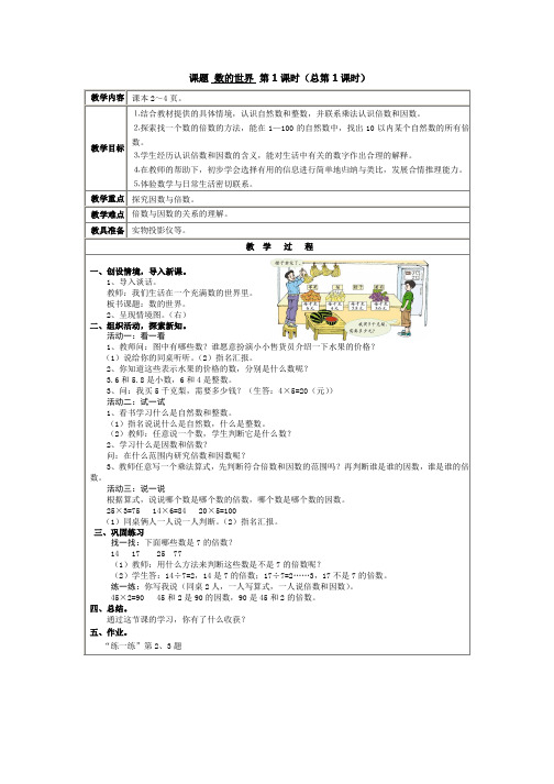 北师大版数学五年级上册教案：数的世界