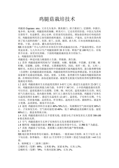[农业]鸡腿菇栽培技术
