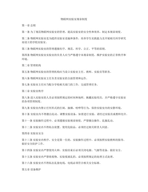 物联网实验室规章制度