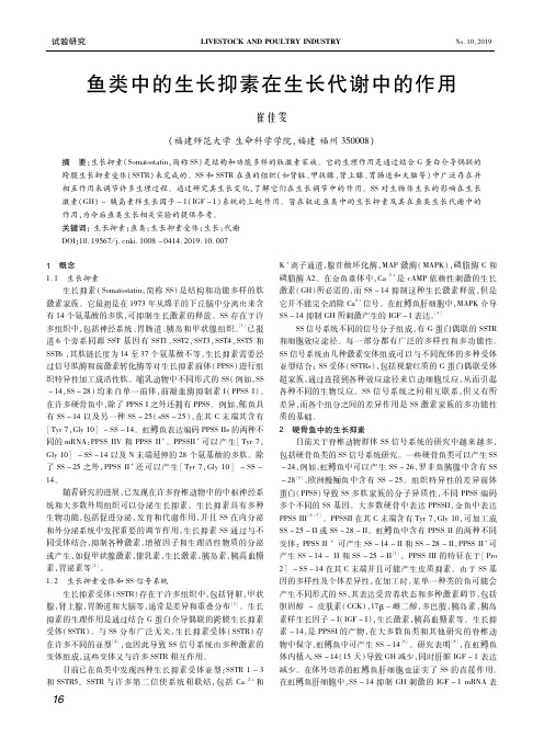 鱼类中的生长抑素在生长代谢中的作用