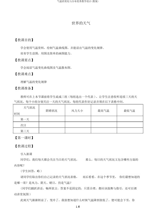 气温的变化与分布优秀教学设计(教案)