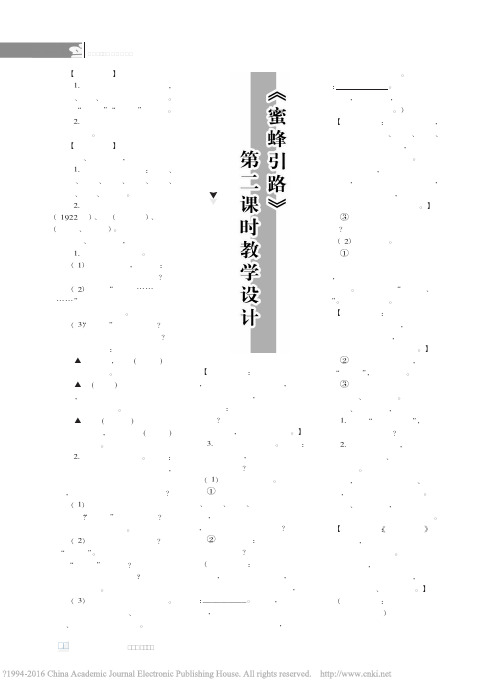 _蜜蜂引路_第二课时教学设计 2