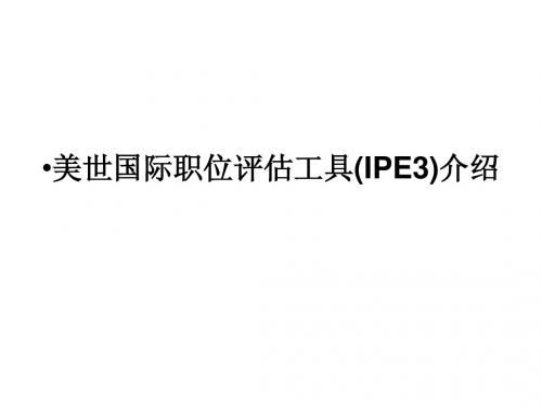 美世国际职位评估工具(IPE3)介绍