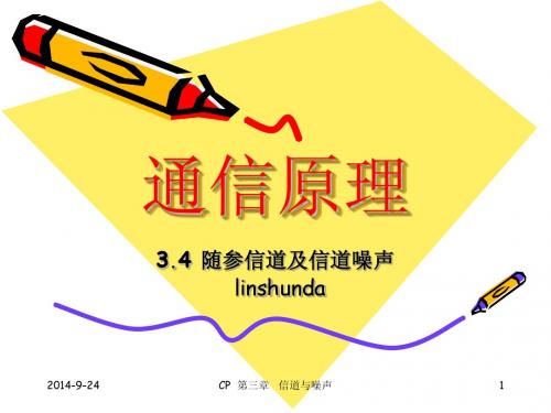 3.3随参信道及信道噪声