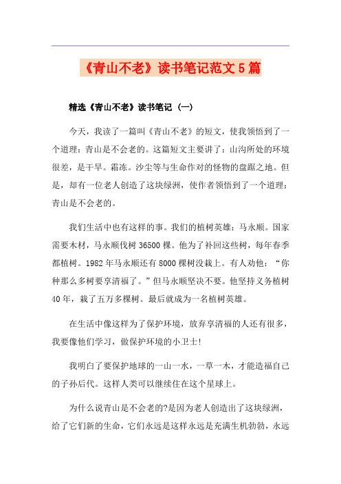 《青山不老》读书笔记范文5篇