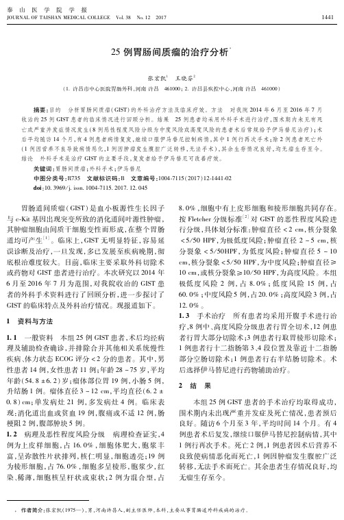 25例胃肠间质瘤的治疗分析