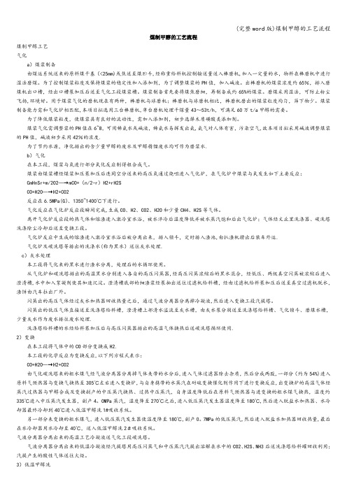(完整word版)煤制甲醇的工艺流程