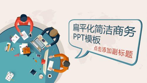 俯视视觉正在工作台办公的商务人物扁平化卡通商务--简约大气淡雅卡通课件工作商务ppt模板