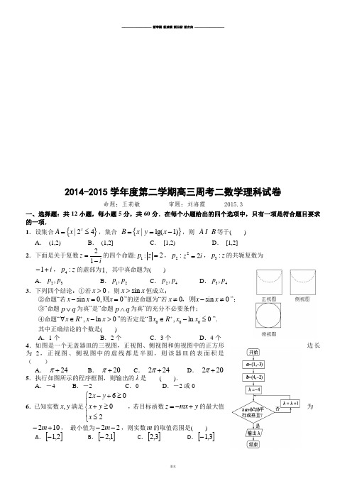 高考数学-第二学期高三周考二数学理科试卷.docx