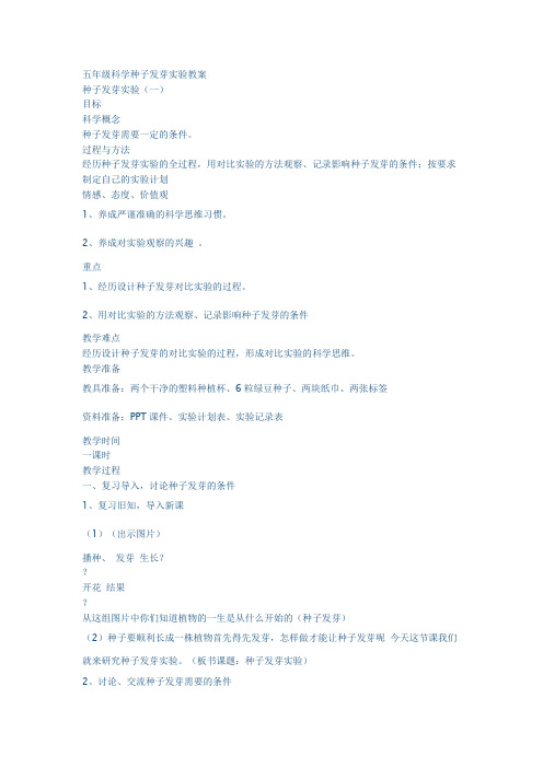 五年级科学种子发芽实验教案