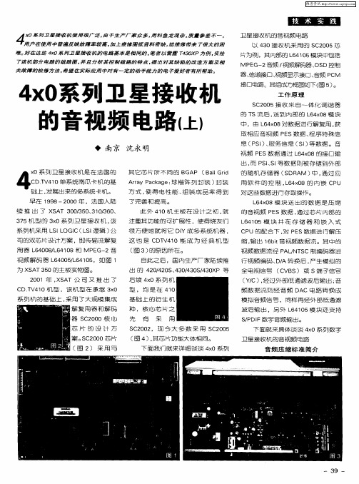 4x0系列卫星接收机的音视频电路(上)