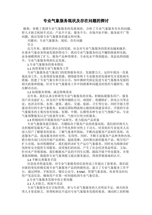 专业气象服务现状及存在问题的探讨