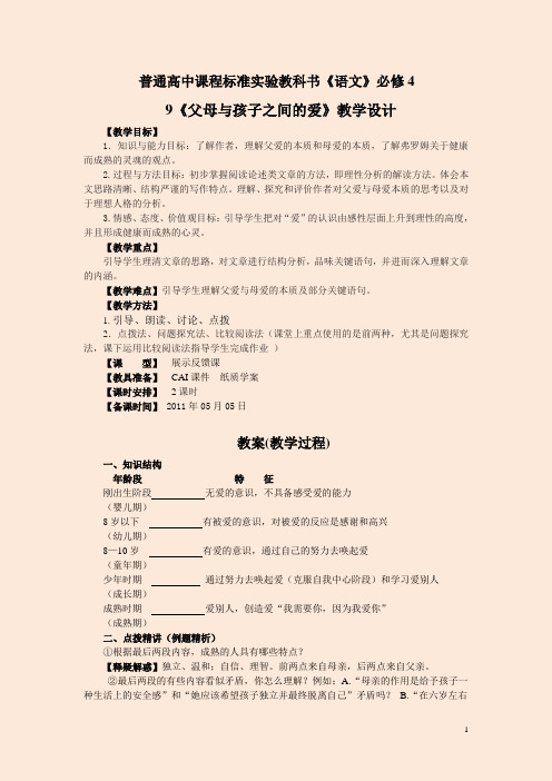 高中语文必修4《父母与孩子之间的爱》教学设计