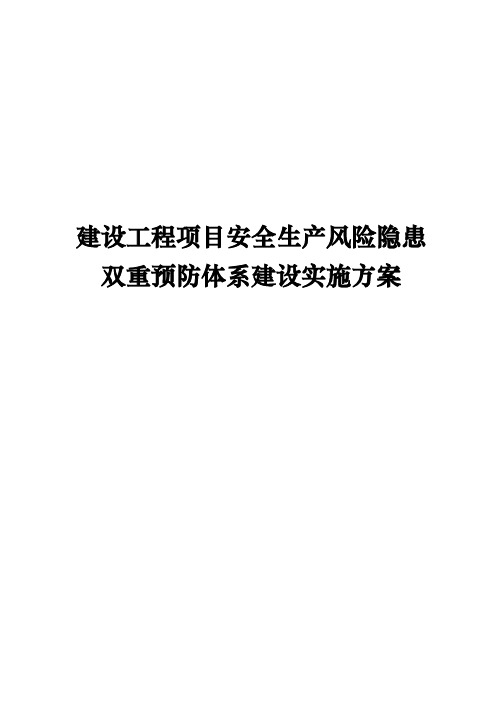 建设工程项目安全生产风险隐患双重预防体系建设实施方案