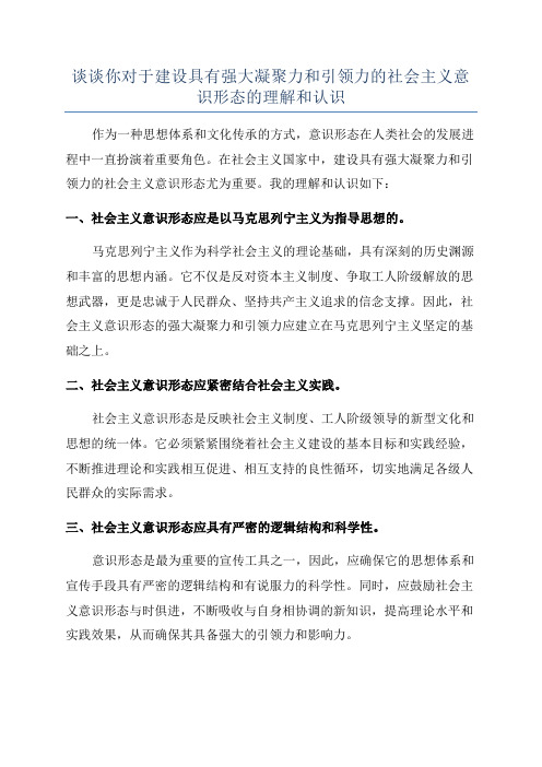 谈谈你对于建设具有强大凝聚力和引领力的社会主义意识形态的理解和认识