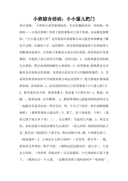 小班综合活动：小小蛋儿把门(完整版)