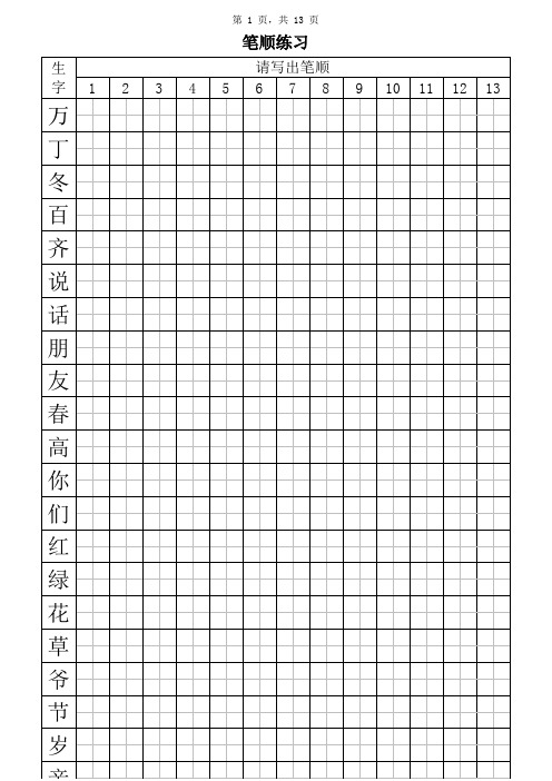 人教版一年级下册生字表(二)笔顺练习