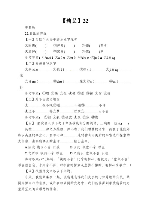 【精品】22.真正的英雄(练习及解析)-鲁教版-六年级语文下册