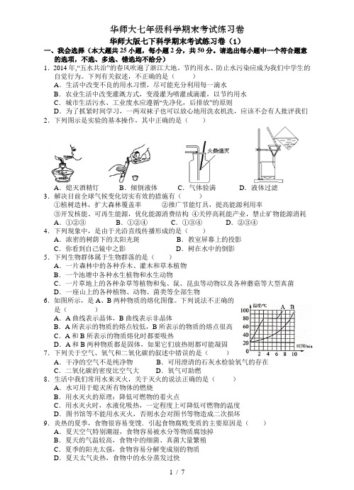 华师大七年级科学期末考试练习卷