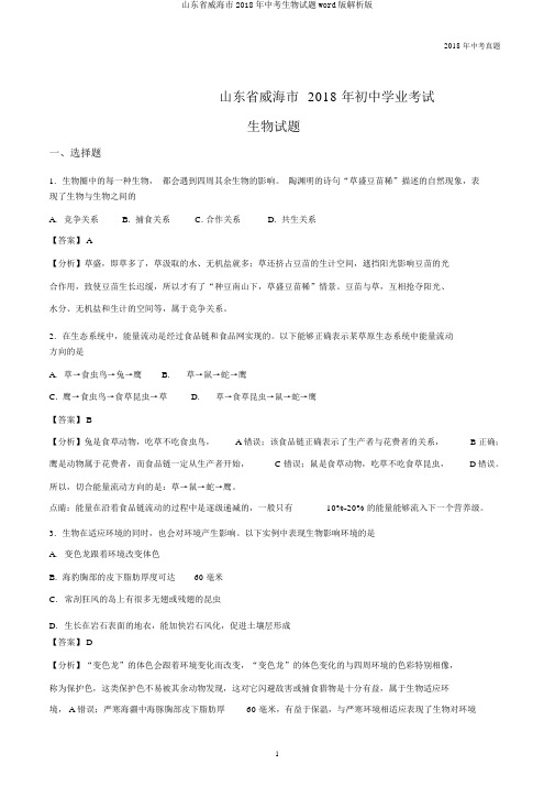 山东省威海市2018年中考生物试题word版解析版