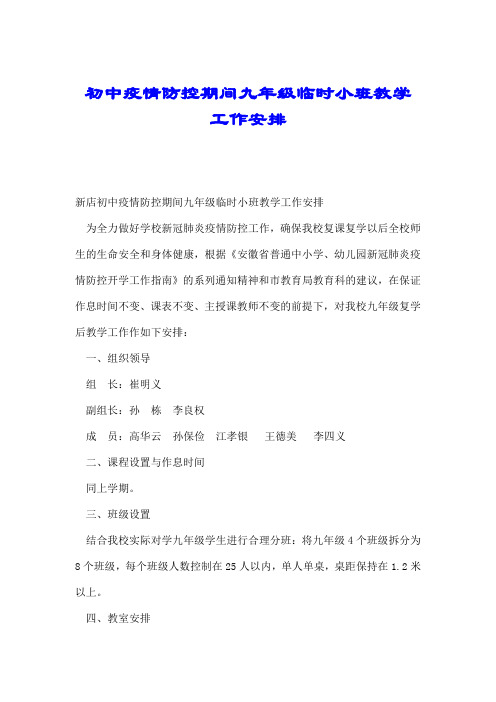 初中疫情防控期间九年级临时小班教学工作安排.doc