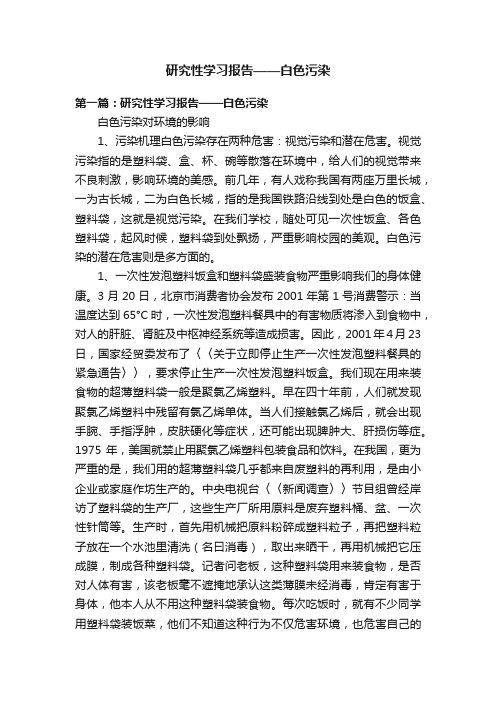 研究性学习报告——白色污染