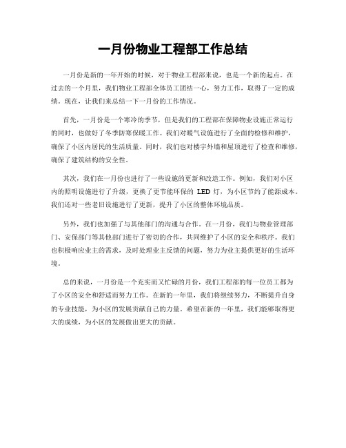 一月份物业工程部工作总结