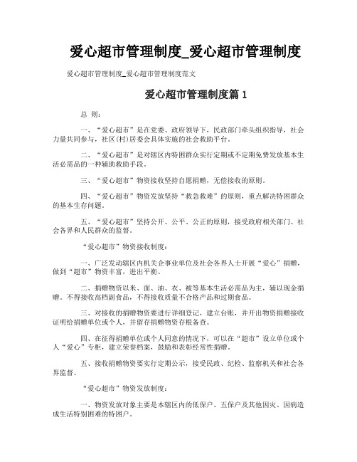 爱心超市管理制度_爱心超市管理制度