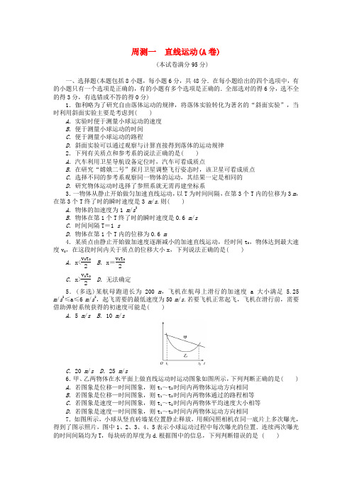 全程训练2018届高考物理一轮总复习 周测一 直线运动(A卷)