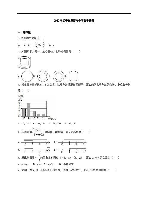 辽宁省阜新市2020年中考数学试卷(解析版)