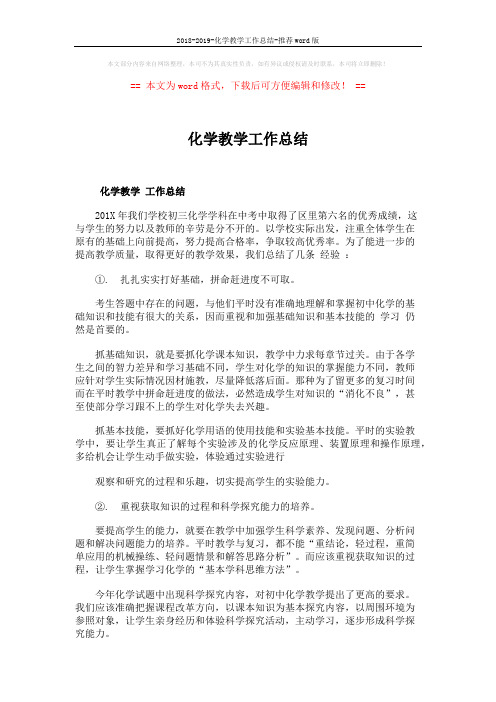 2018-2019-化学教学工作总结-推荐word版 (4页)