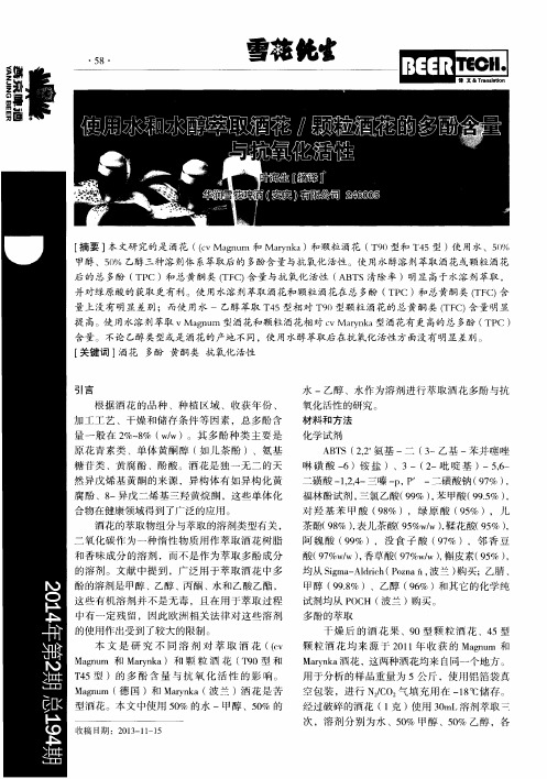 使用水和水醇萃取酒花／颗粒酒花的多酚含量与抗氧化活性