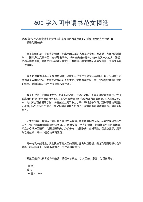 2019年最新大学入团志愿书600字优秀范文入团申请书文档【十篇】