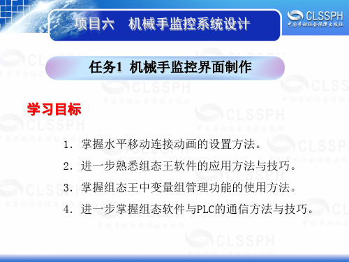 电子课件-《工业组态软件应用技术——组态王6.5》-B02-1994 项目六 任务1机械手监控界面制作