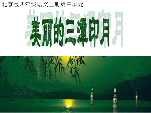 美丽的三潭印月 (语文a版小学五年级上册)PPT优选课件