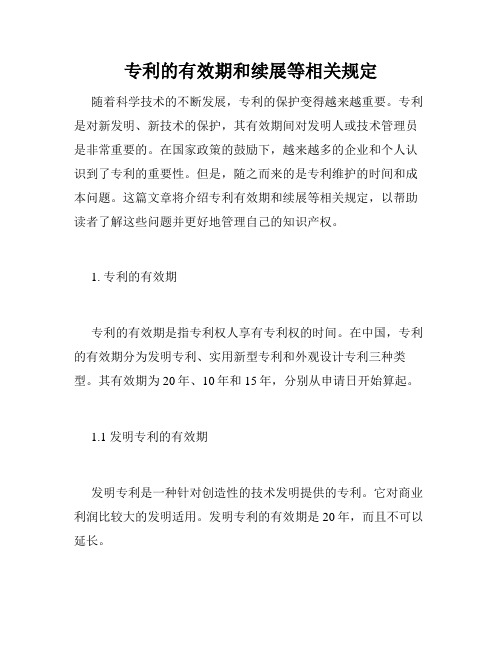 专利的有效期和续展等相关规定
