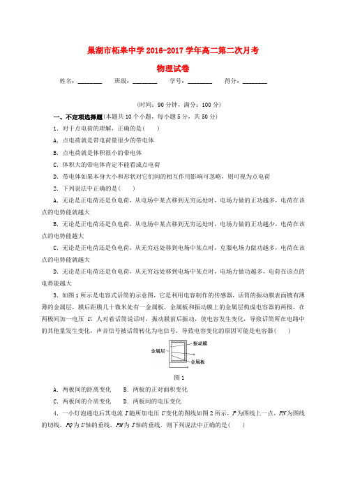 安徽省巢湖市柘皋中学2016-2017学年高二物理上学期第二次月考试题