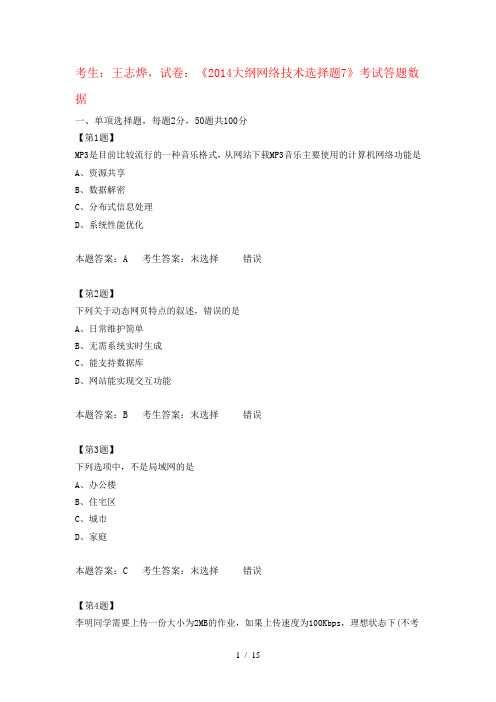 江苏高中信息技术学业水平测试《2014大纲网络技术选择题7》
