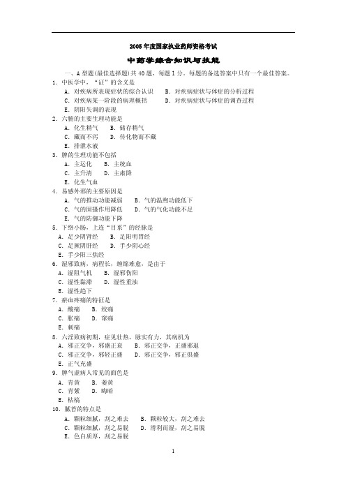 2005年度国家执业药师资格考试中药综合