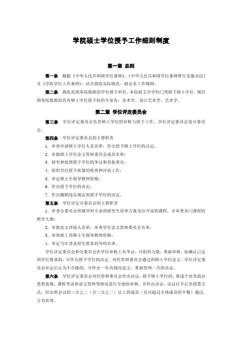 学院硕士学位授予工作细则制度