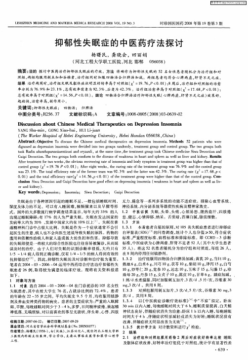 抑郁性失眠症的中医药疗法探讨