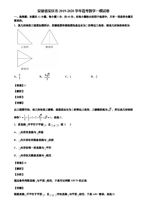 安徽省安庆市2019-2020学年高考数学一模试卷含解析